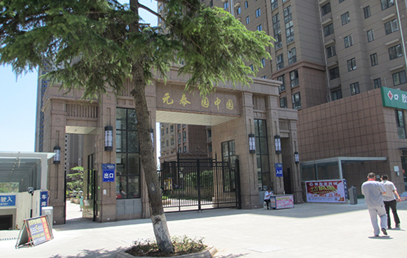 元泰 園中園